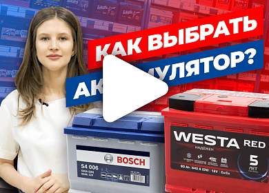 Как выбрать аккумулятор?
